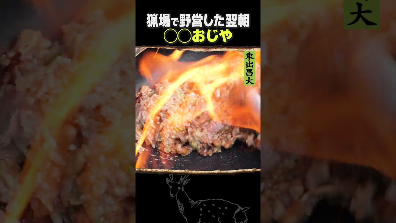 東出昌大 / ○○おじや