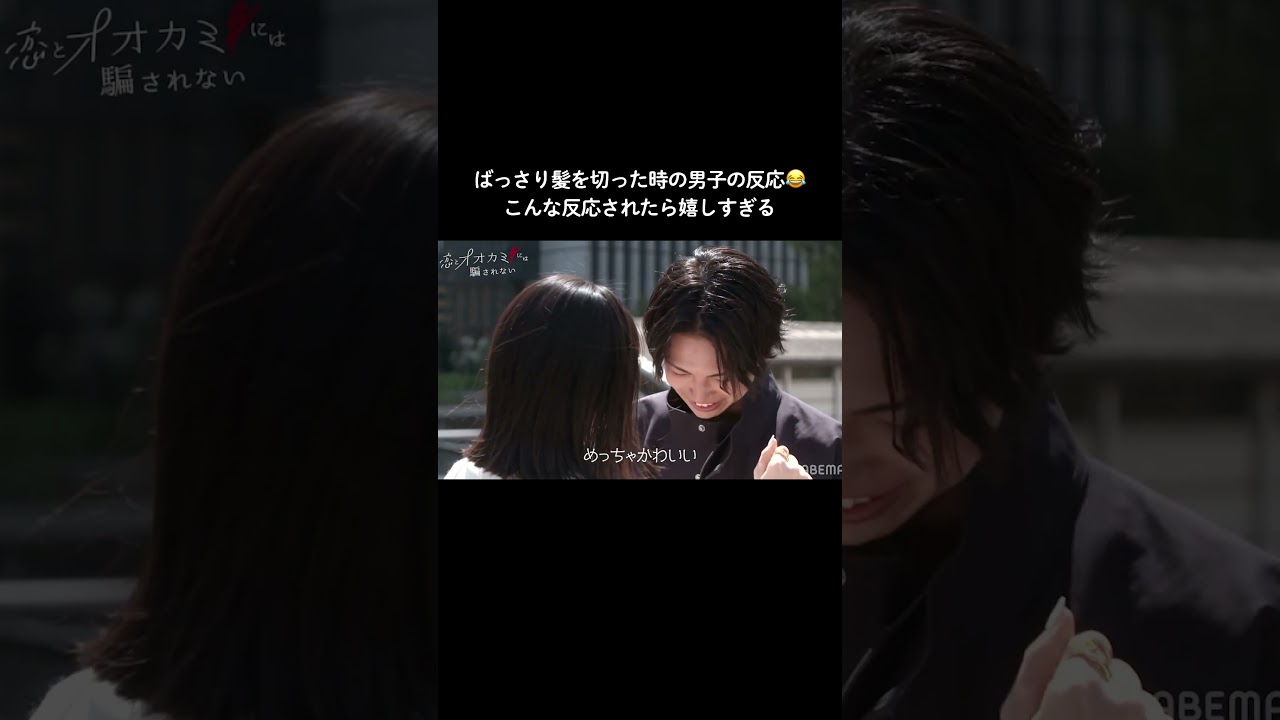 待ち合わせでこんな反応してくれたら好きになる...❤︎｜#恋オオカミ #恋とオオカミちゃんには騙されない #恋愛 #デート #吉田伶香 #綱啓永 #shorts