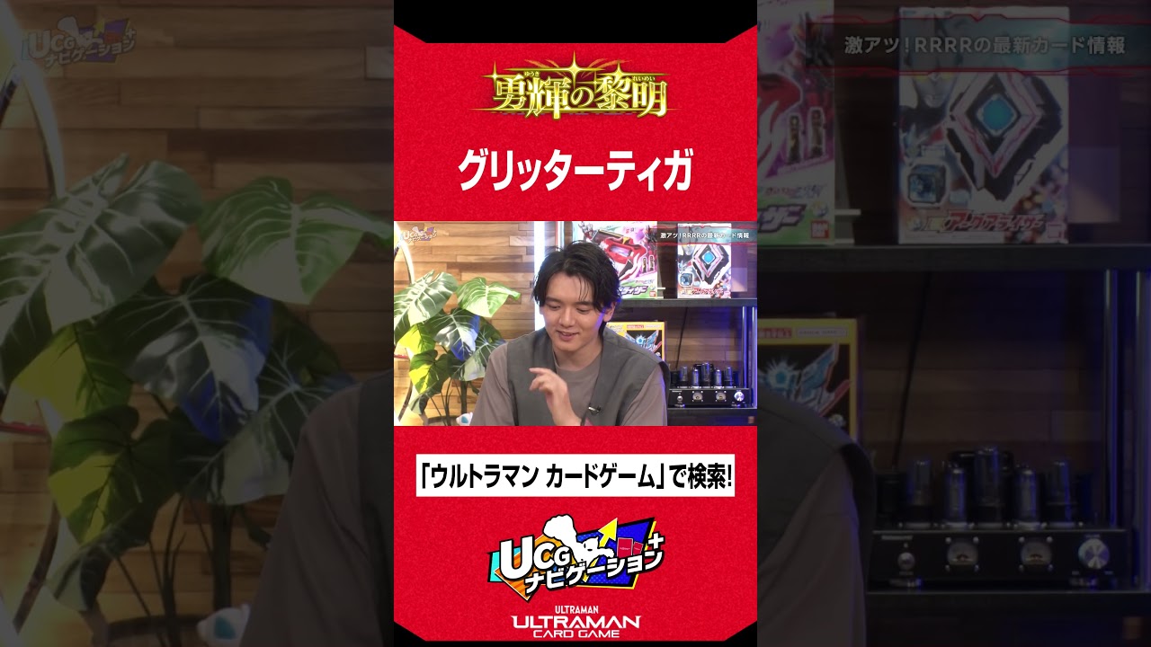 グリッターティガ光臨！RRRRの輝かしい能力を紹介！#濱田龍臣 #ウルトラマンカードゲーム