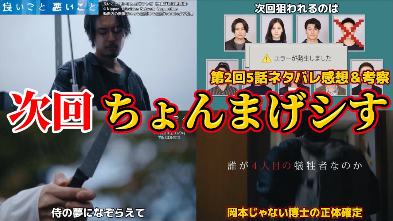 【良いこと 悪いこと（いいこと 悪いこと）】博士の正体確定＆次回の被害者。第2回5話ネタバレ感想・伏線＆ドラマ考察。キャスト：間宮祥太朗、新木優子、森本慎太郎（SixTONES）他。イイワル