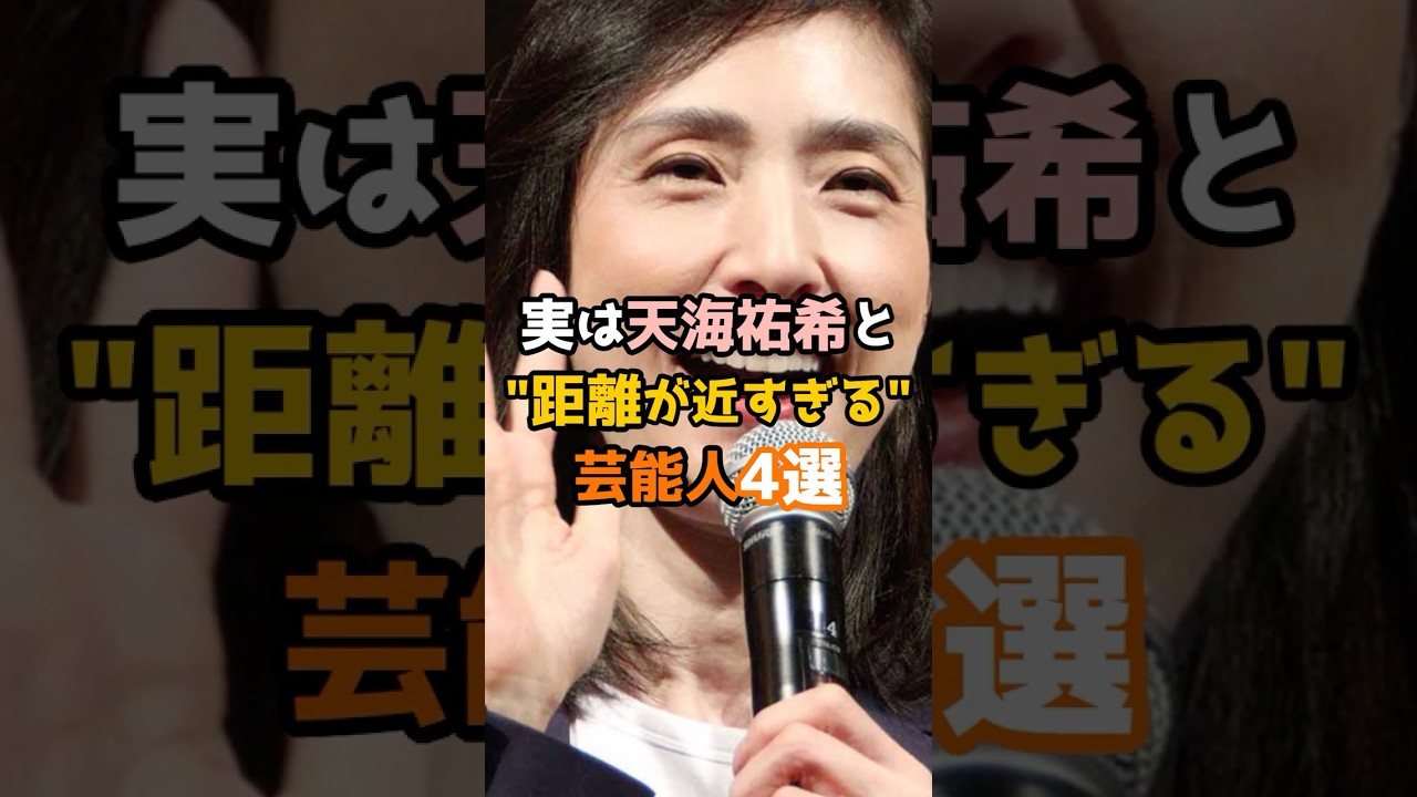 実は天海祐希と距離が近すぎる芸能人4選 #shorts #short #芸能人 #天海祐希