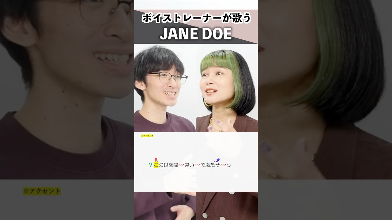 【ボイストレーナーが歌う】JANE DOE / 米津玄師, 宇多田ヒカル【シアーミュージック新宿西口校 はまたく & シアーミュージック府中校 宮原彩】#shorts