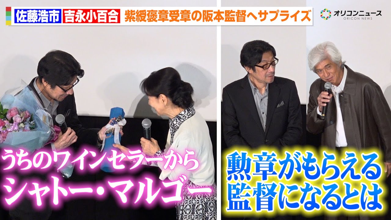 吉永小百合＆佐藤浩市、紫綬褒章受章の阪本監督にサプライズ！？　映画『てっぺんの向こうにあなたがいる』 大ヒット御礼舞台挨拶