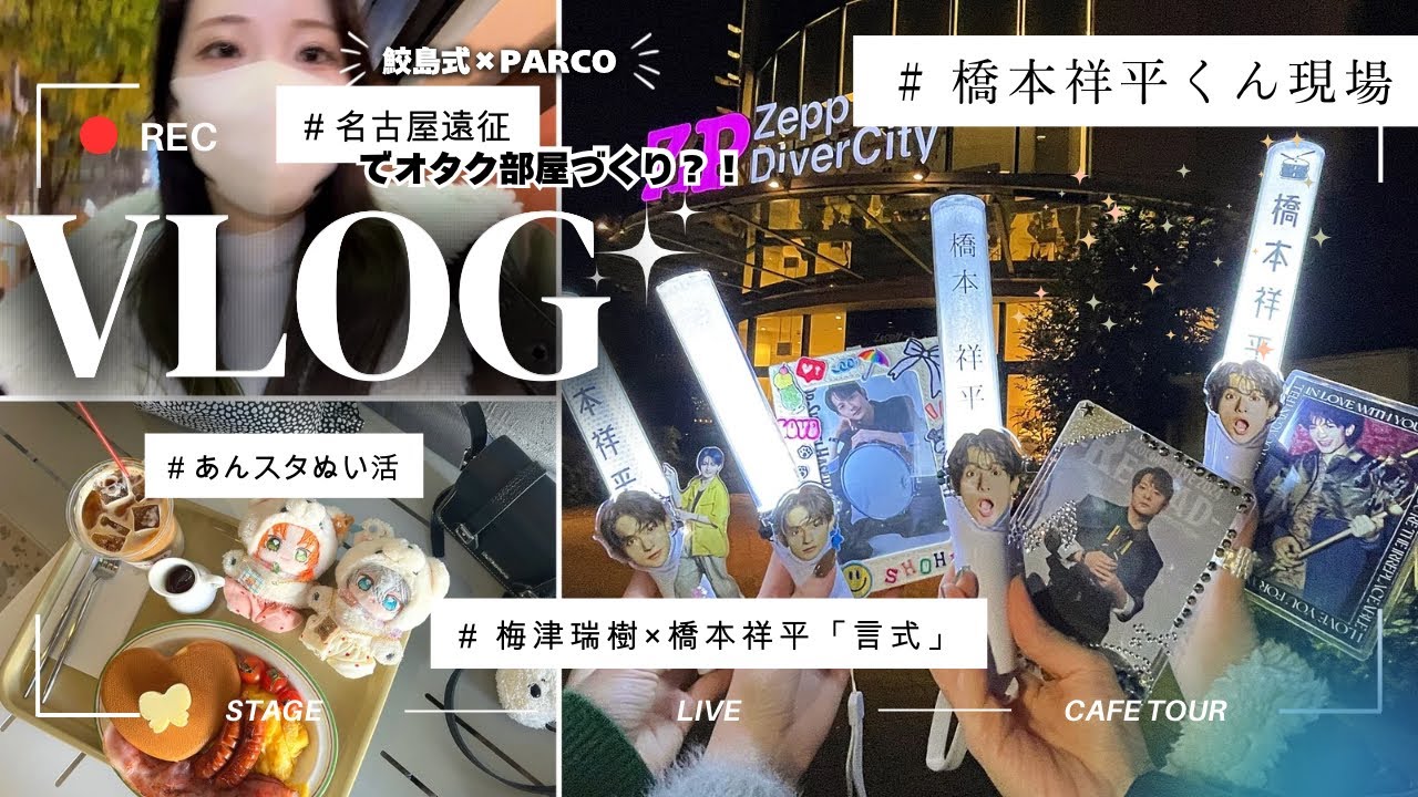 【推し活VLOG】橋本祥平くん現場記録＆オタク部屋づくりの名古屋旅🧳「言式」／ぬい活カフェ／LIVE