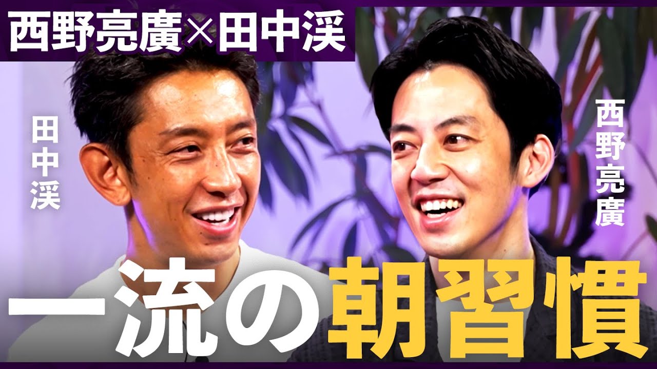 「人間じゃない生活をしていた...」成功者たちがこぞって“早起き”をする理由とは？人生を成功に導く自己投資術【西野亮廣×田中渓】/MONEY&MATE