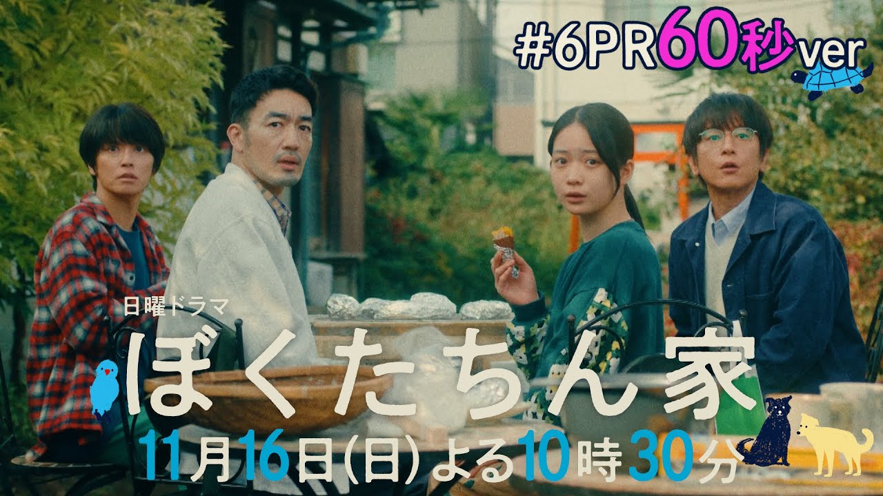 【第６話予告60秒ver公開】#ぼくたちん家 #日曜ドラマ 11月16日(日)よる10時30分 #日テレ