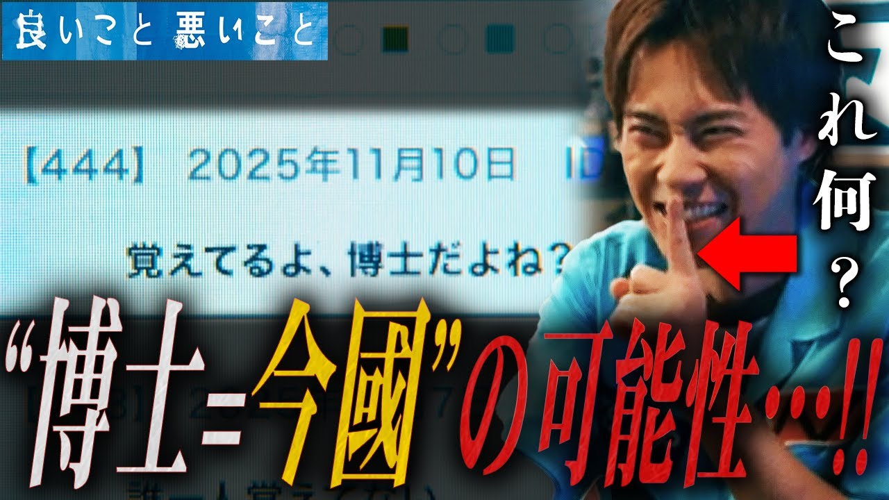 【良いこと 悪いこと】5話 博士の正体、完全に“一択”です。ちょんまげとのやり取りで全てが繋がる!!【間宮祥太朗】【新木優子】【森本慎太郎】
