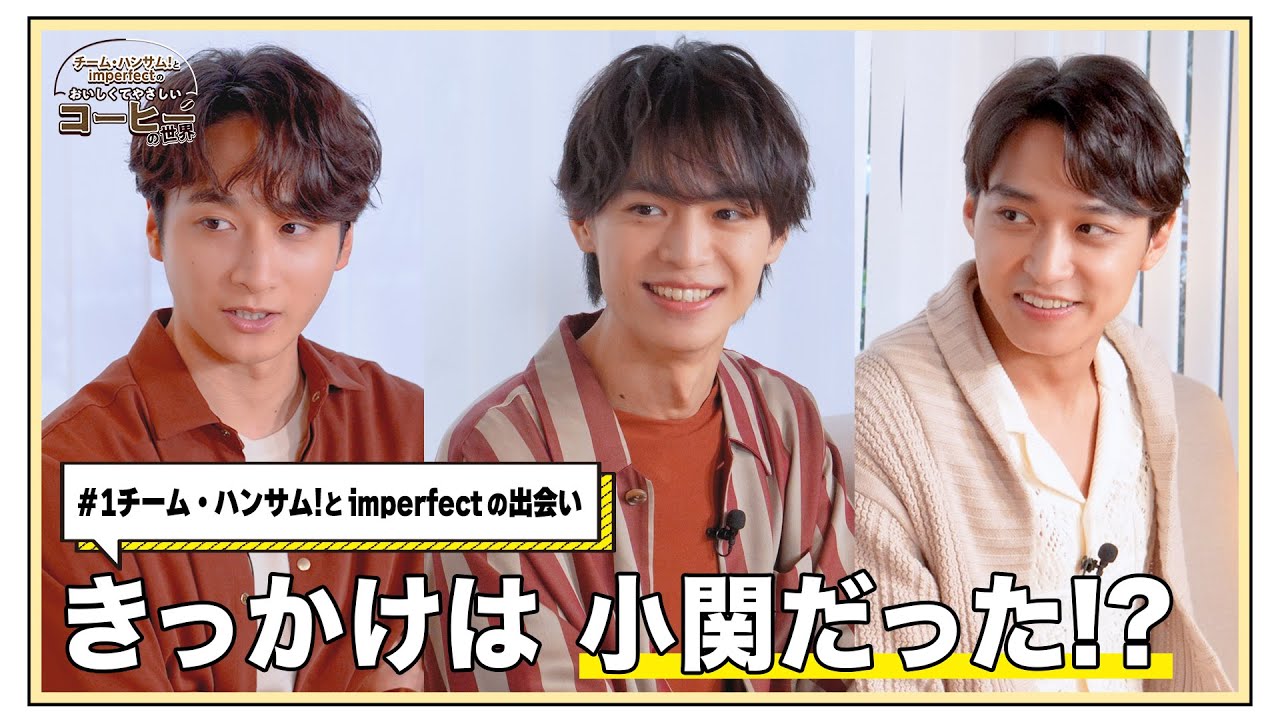 #1『チーム・ハンサム！とimperfectのおいしくてやさしいコーヒーの世界』