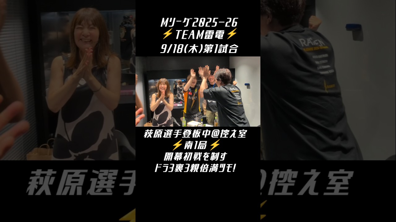 #TEAM雷電 #Mリーグ【親倍満ツモで裏3祭りの試合を制す！ #萩原聖人 選手登板中＠控え室】9/18(木)第1試合