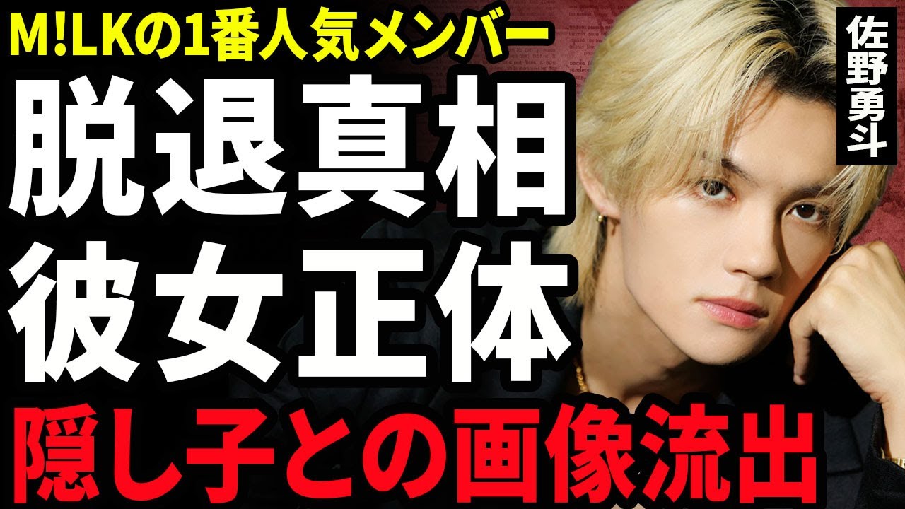 【衝撃】佐野勇斗がM!LKを脱退した真相...長年極秘交際している彼女の正体...隠し子の画像が流出したことで存在が判明した裏側に驚きを隠せない...！大学が退学になった理由に言葉を失う...！