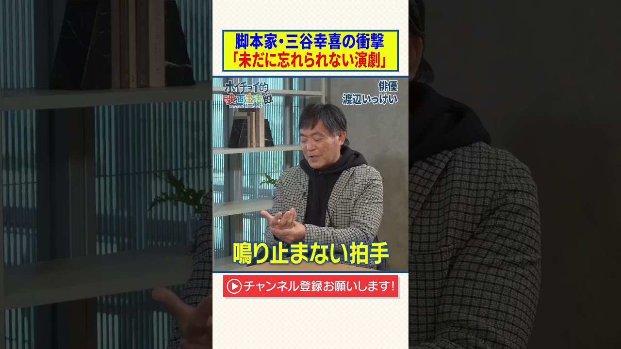脚本家・三谷幸喜の衝撃　未だに忘れられない演劇