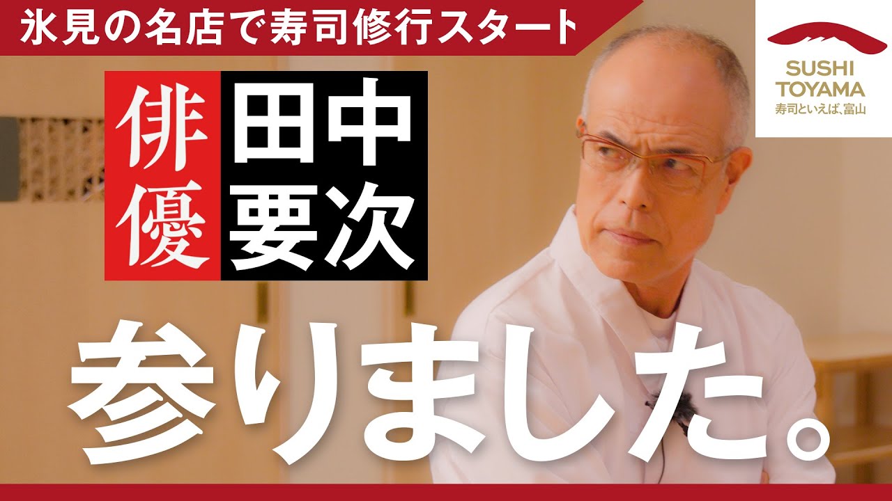 【Episode.5】氷見の名店で寿司修行スタート【毎週木曜配信中！】
