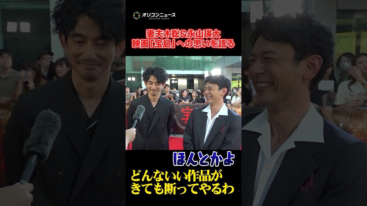 妻夫木聡＆永山瑛太、”旧知の仲”の信頼感をみせる　#shorts