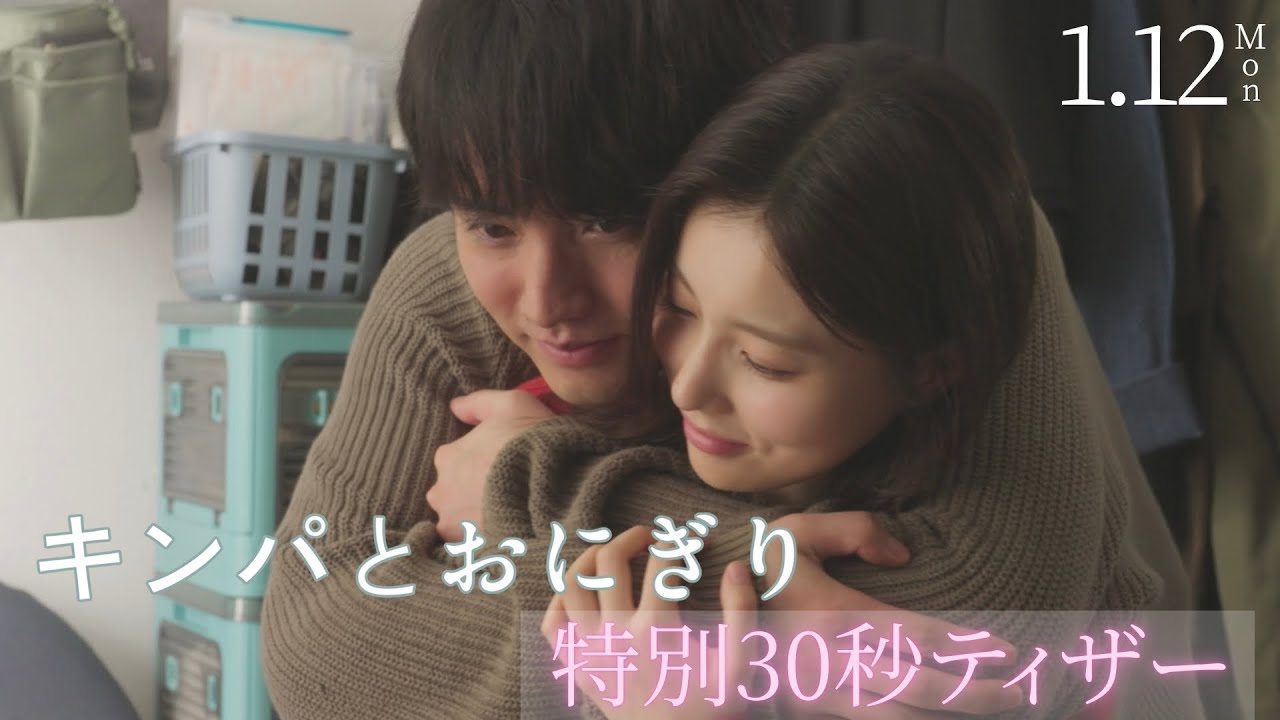 【特別30秒ティザー】「キンパとおにぎり／첫입에 반하다」1月12日（月・祝）夜11時6分スタート【公式】
