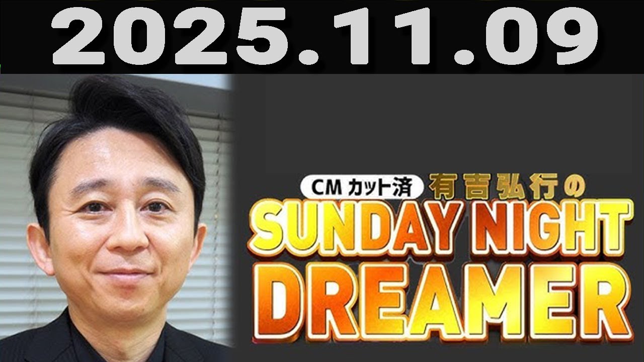 有吉弘行のSUNDAY NIGHT DREAMER 2025年11月09日.