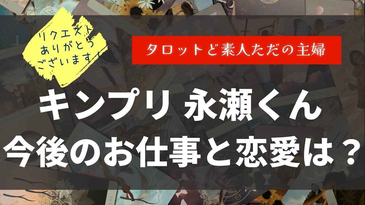 キンプリ永瀬さんの今後のお仕事と恋愛は？【タロット占い】