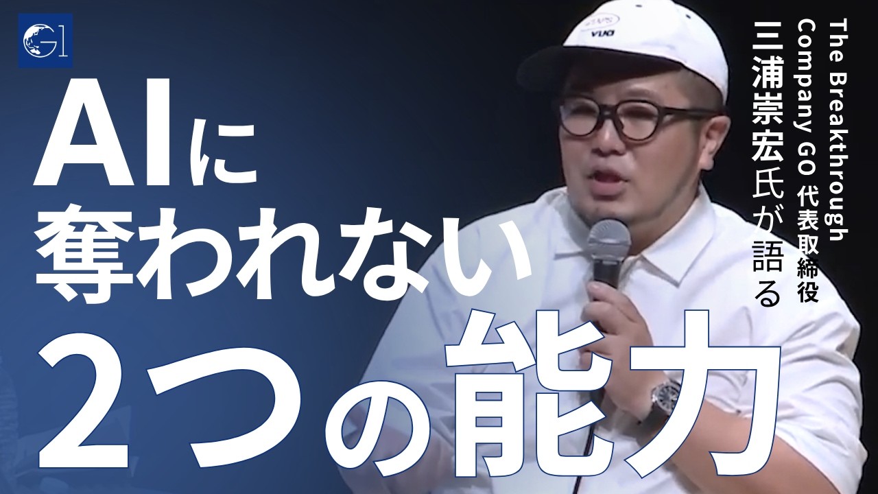 三浦崇宏が語る、AIに絶対奪われない2つの能力とは？AI時代の市場価値の高め方【切り抜き】（G1ベンチャー2025より）