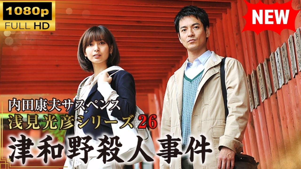 【国内ドラマ】 内田康夫サスペンス 浅見光彦シリーズ26 津和野殺人事件 【ドラマフル】