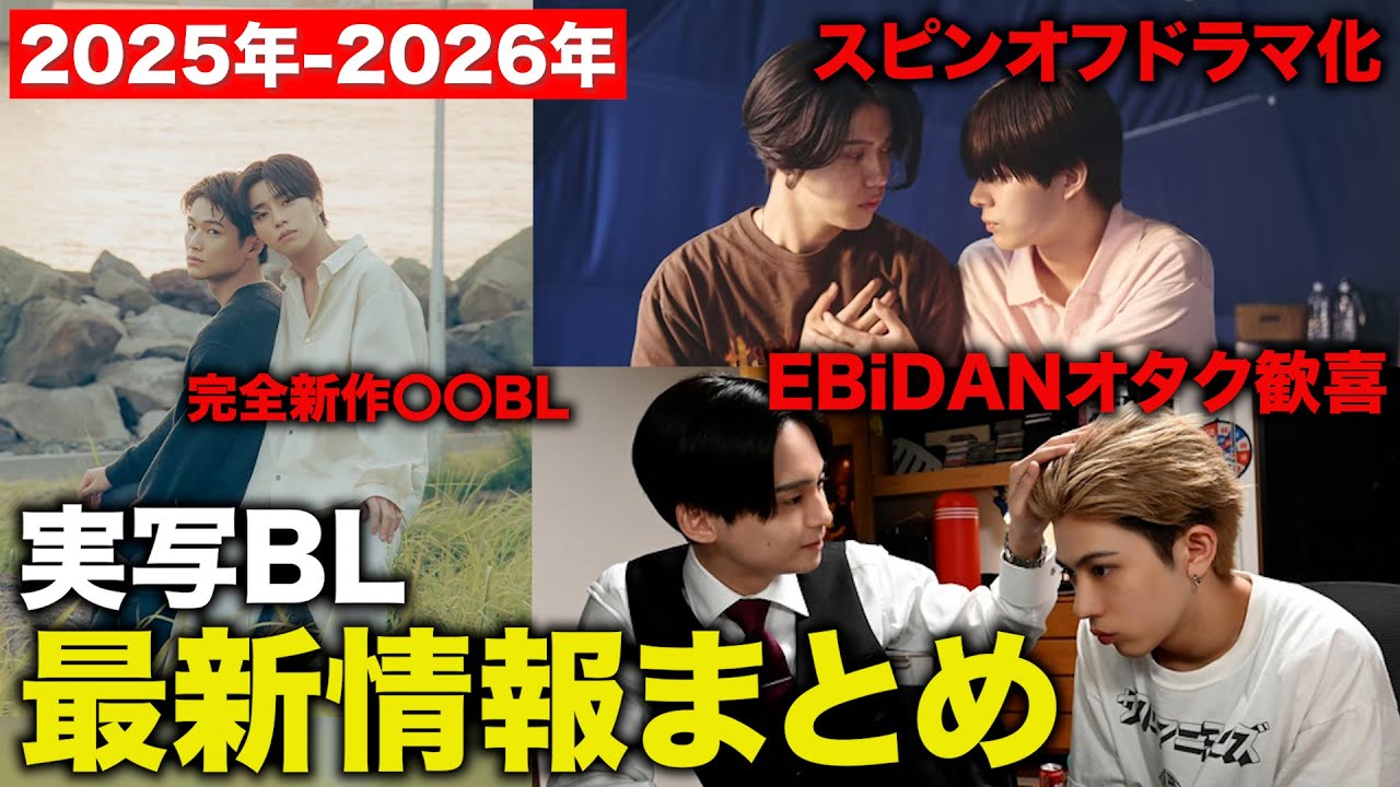 【2025-2026年冬】実写BL最新情報まとめ！気になる実写BLを語りたい。