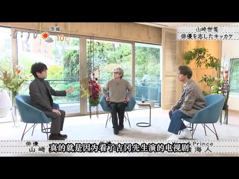 『ボクらの時代』『山崎樹範 × 吉岡秀隆 × 高橋海人』山崎樹範..俳優を志したキッカケ
