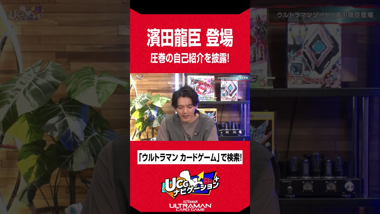 濱田龍臣が「UCGナビゲーション+」初参戦！ツブコンは大忙し！？ #濱田龍臣 #ウルトラマンカードゲーム