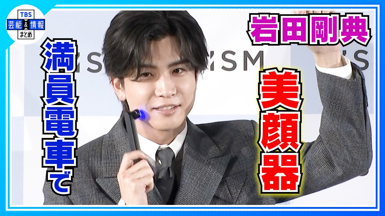 【岩田剛典】公式グッズを考案「筆型の美顔器を作ります！」