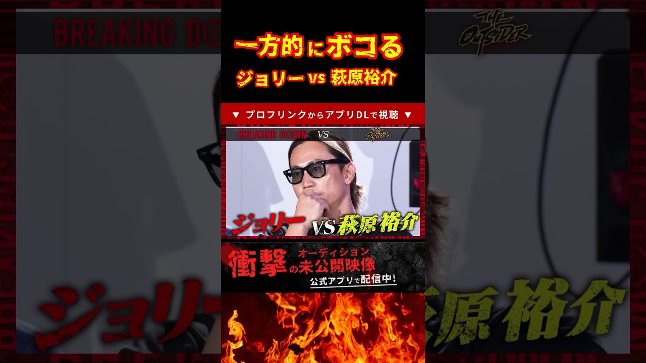 圧勝！ジョリーvs萩原裕介#ブレイキングダウン12 #ジョリー#萩原裕介 #shorts