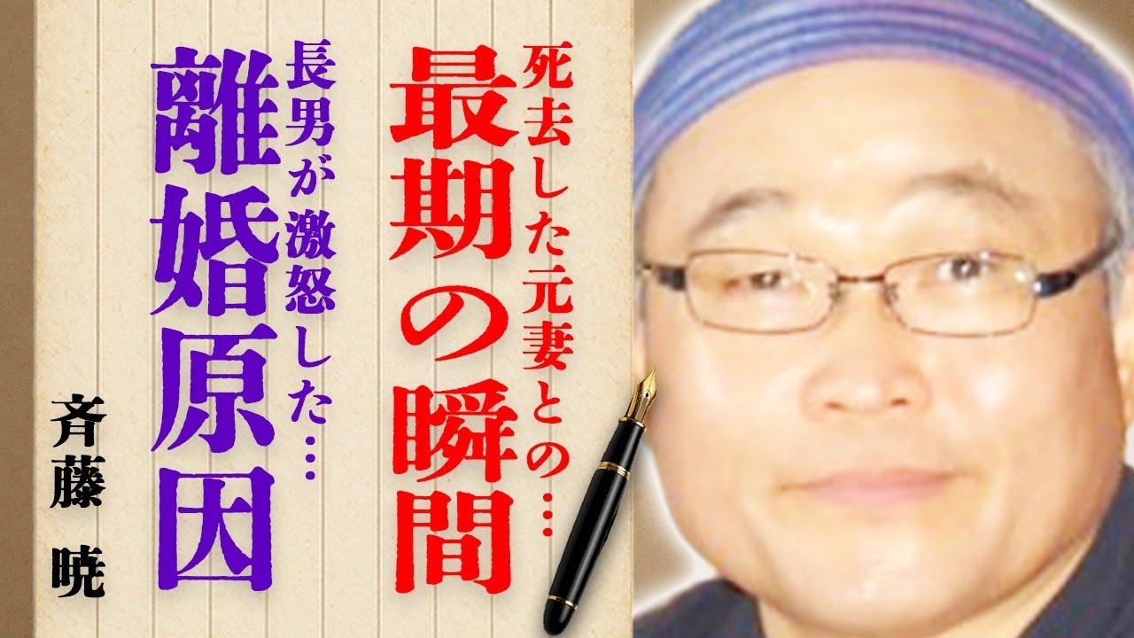 斉藤暁さんの"死去"した元妻との最期の瞬間に涙腺崩壊…「離婚しろ！」10代の長男が激怒した衝撃の原因に言葉を失う…