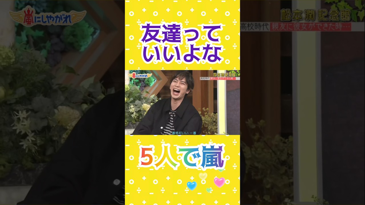 MJ：友達っていいよな！💜（全てのストーリーは概要欄に）💜 #5人で嵐 #感動 #あらし #arashi #嵐 #大野智 #二宮和也 #櫻井翔 #相葉雅紀 #松本潤