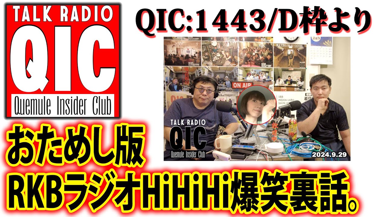 お試しQIC（2024年9月29日放送・第1443回D枠よりRKBラジオHiHiHiの爆笑思い出話）