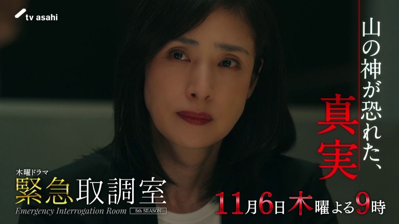 「緊急取調室」第３話予告/11月6日(木)よる9時放送
