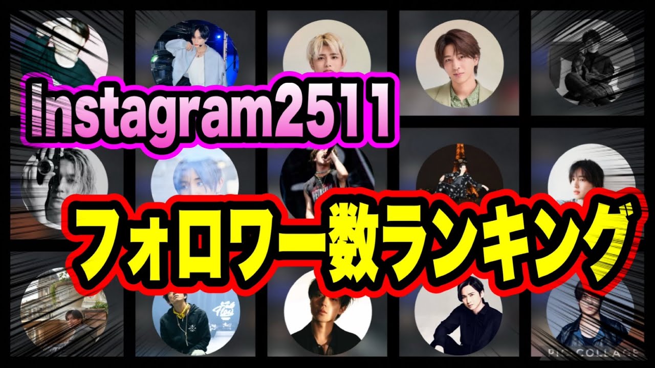 【ランキング】 25年11月STARTO社のInstagramフォロワー数ランキングTOP65位！！