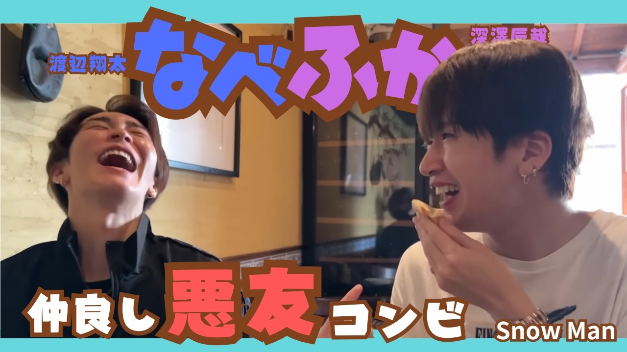 【SnowMan】なべふか💙💜仲良し悪友コンビ#悪友コンビ#なべふか#渡辺翔太#深澤辰哉#snowman#すのちゅーぶ