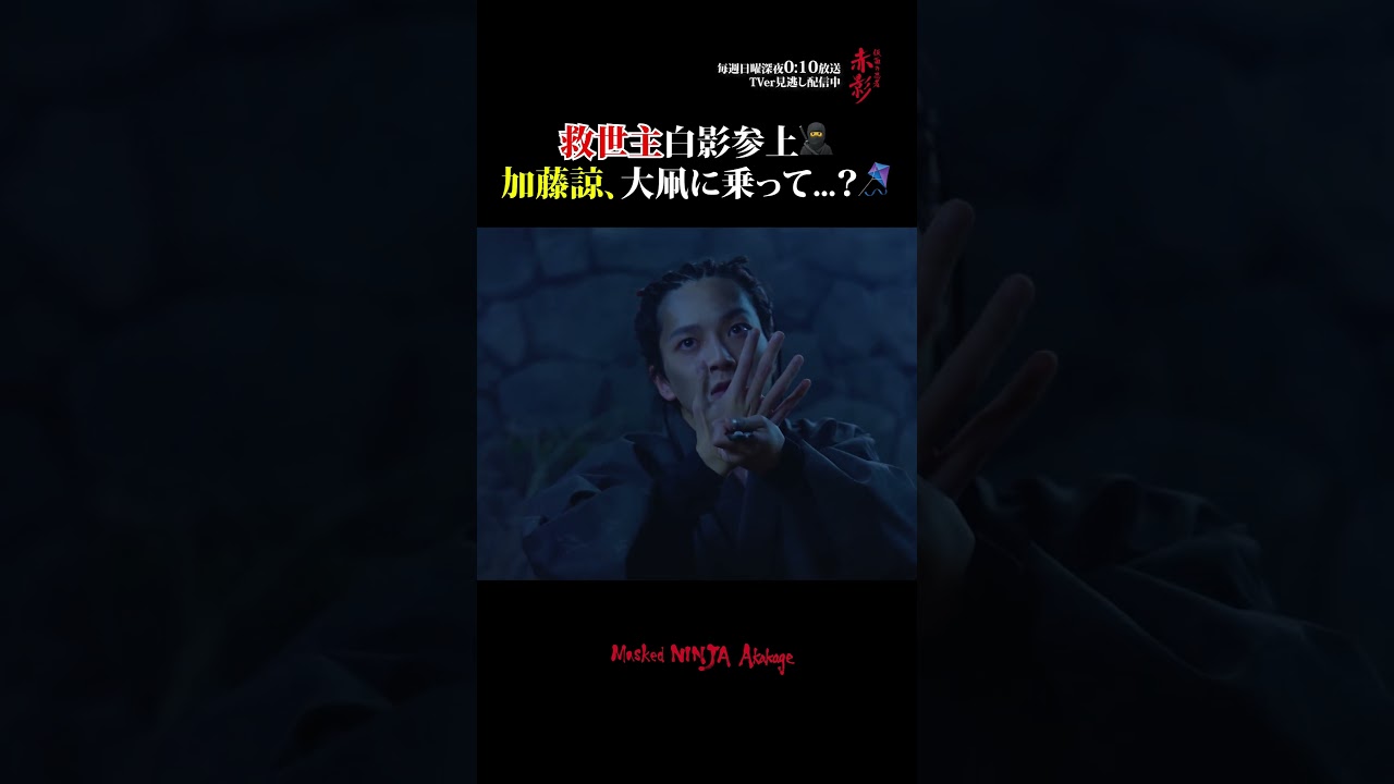 白影登場!!🪁 #佐藤大樹 #木村慧人 #加藤諒 #山本千尋 #忍成修吾 #shorts
