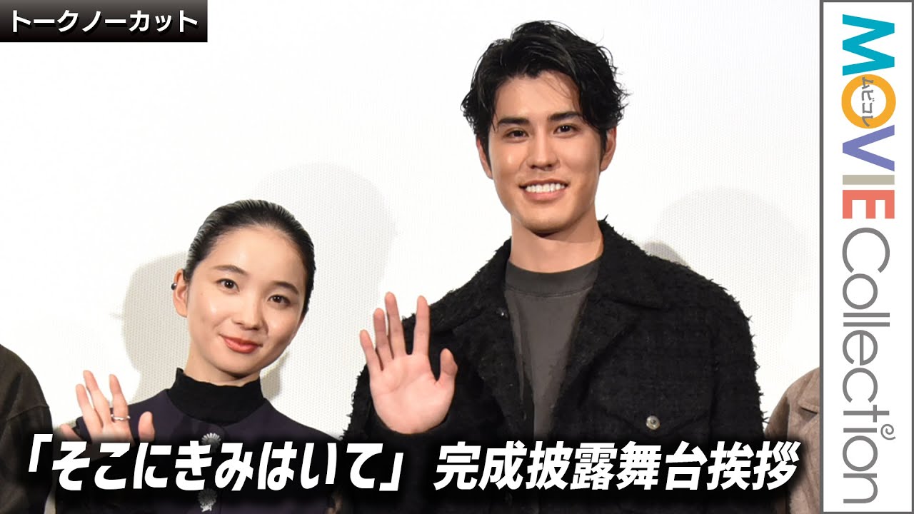 寛一郎、初共演の福地桃子は「すごく艶っぽくて色っぽい」／映画『そこにきみはいて』完成披露舞台挨拶【トークノーカット】