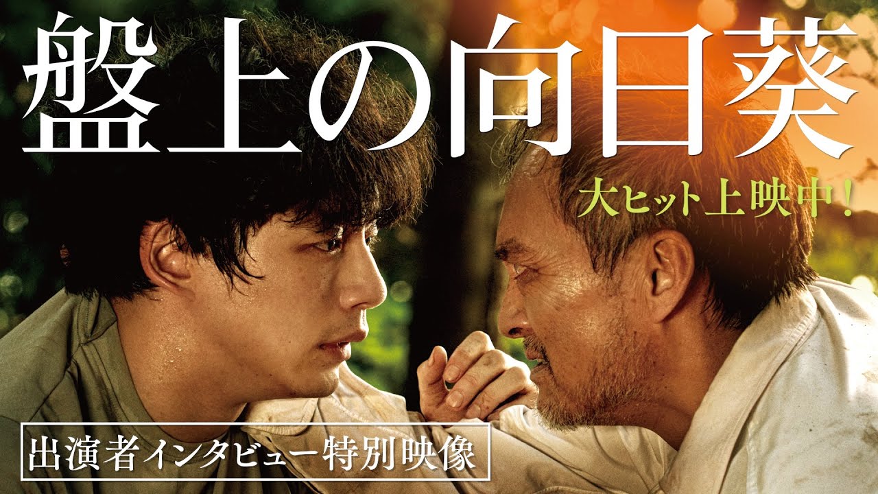 映画『盤上の向日葵』【出演者インタビュー特別映像】大ヒット上映中