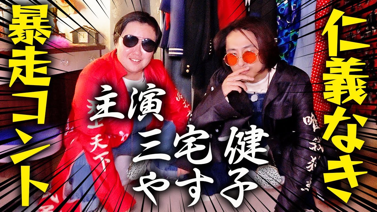 【芸人魂】やす子がヤンキーに？三宅と即興コント挑戦！