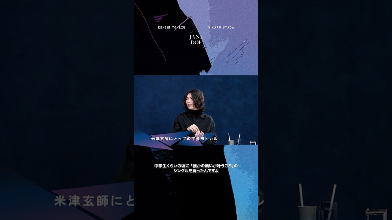 米津玄師にとっての宇多田ヒカル　#JANEDOE #チェンソーマン