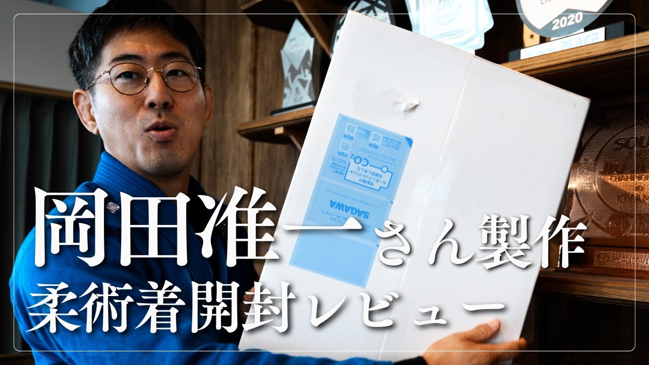 俳優・岡田准一さん製作の柔術着を開封レビュー！