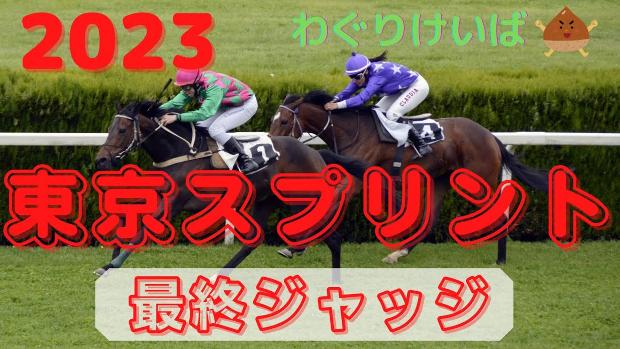 【東京スプリント 2023】最終ジャッジ～地方組がおもしろい