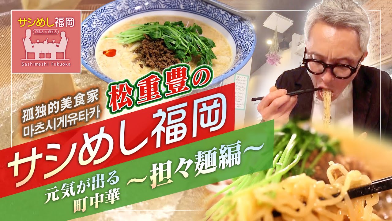 俳優・松重豊のサシめし～元気が出る町中華　担々麺　編