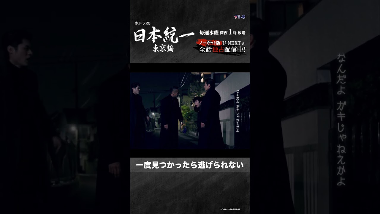 一度見つかったら逃げられない#日本統一 東京編 第1話切り抜き✂---ノーカット版をU-NEXTで全話独占配信中 #本宮泰風 #山口祥行