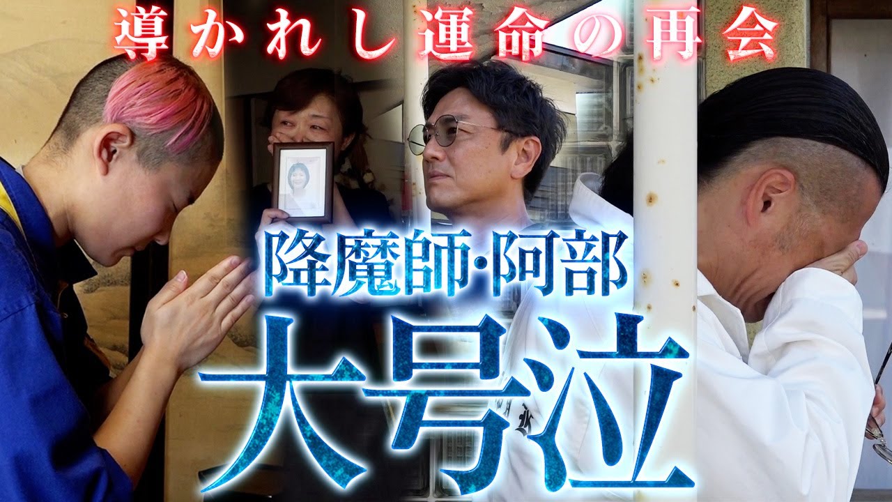 【導かれし運命】降魔師・阿部が大号泣！亡き母を思い出し、、、／イタコが伝える9歳で亡くなった、さをぴ母からの言葉