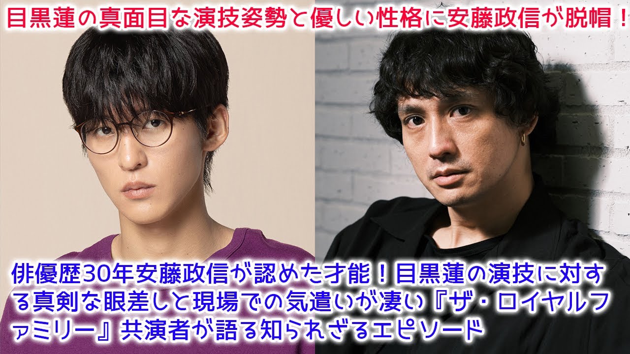 【衝撃】俳優歴30年安藤政信が認めた才能！目黒蓮の演技に対する真剣な眼差しと現場での気遣いが凄い『ザ・ロイヤルファミリー』共演者が語る知られざるエピソード
