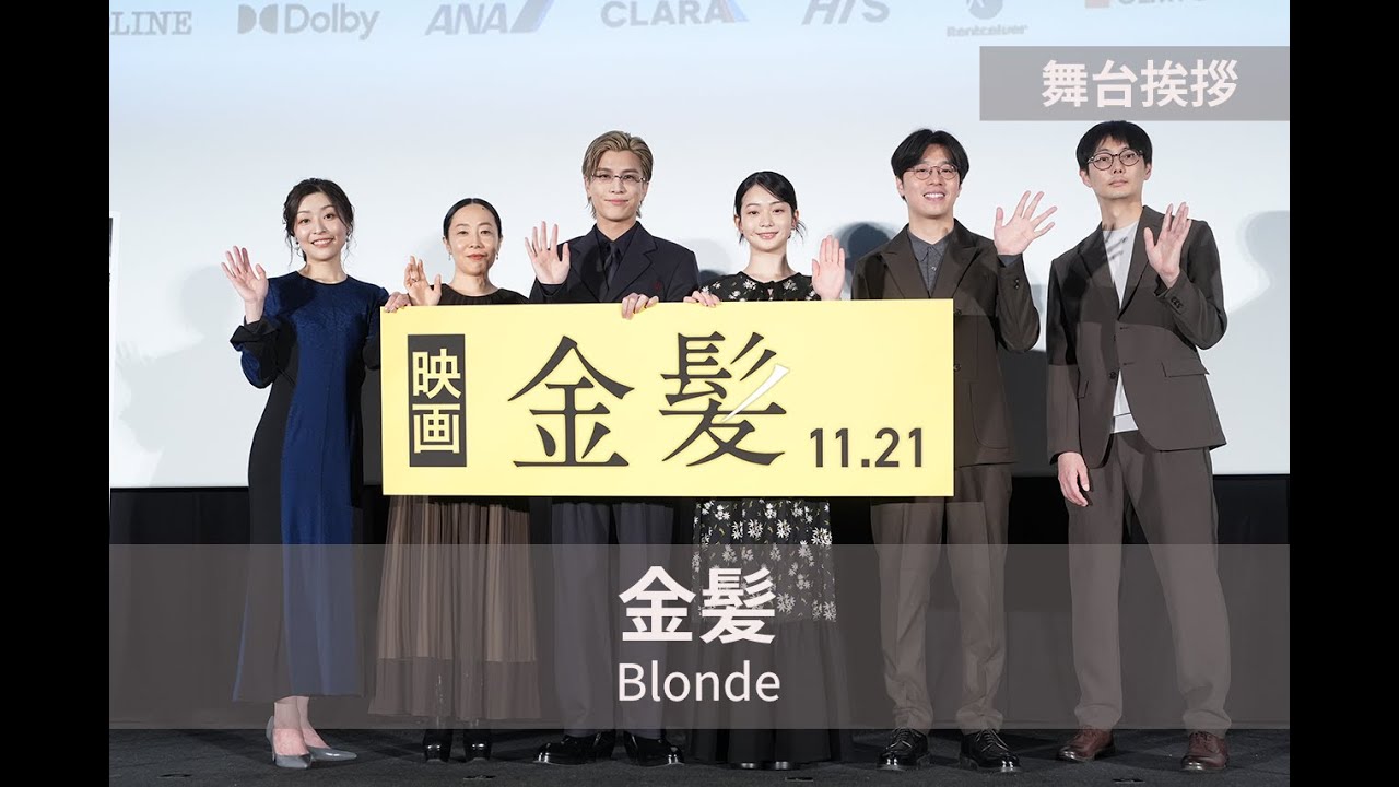 "金髪"で登壇の岩田剛典「脚本の力に惹かれました」『金髪』舞台挨拶｜Blonde