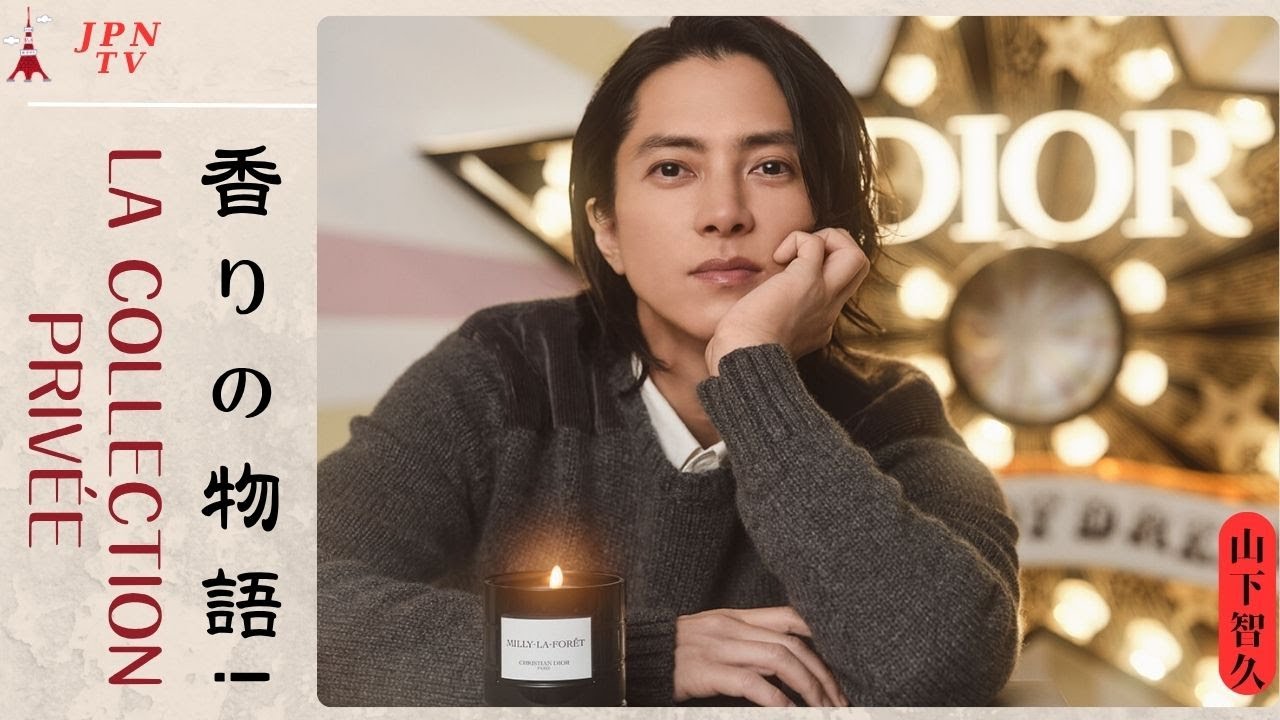 山下智久とDIORのフレグランス「La Collection Privée」の物語 | JPNTV