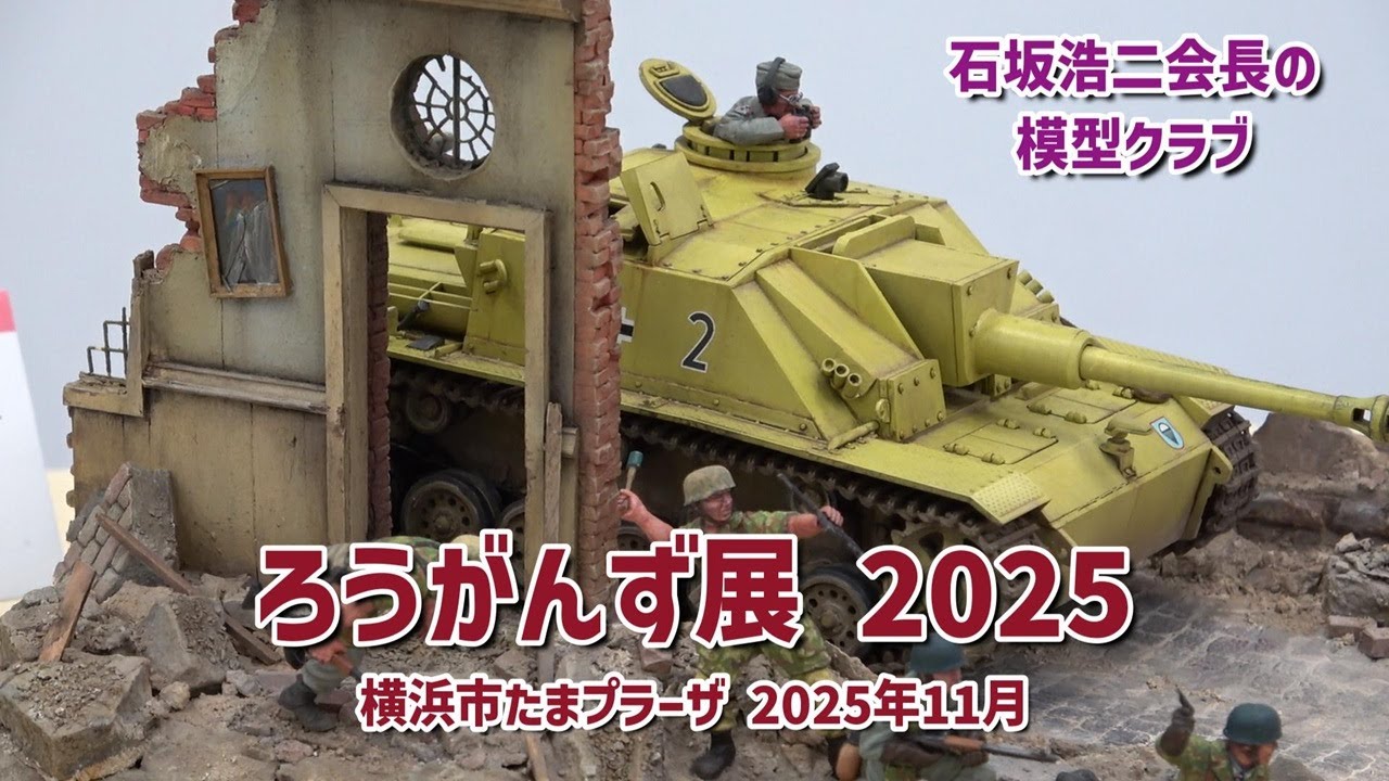 ろうがんず展 2025 石坂浩二さんが結成した模型クラブの展示会