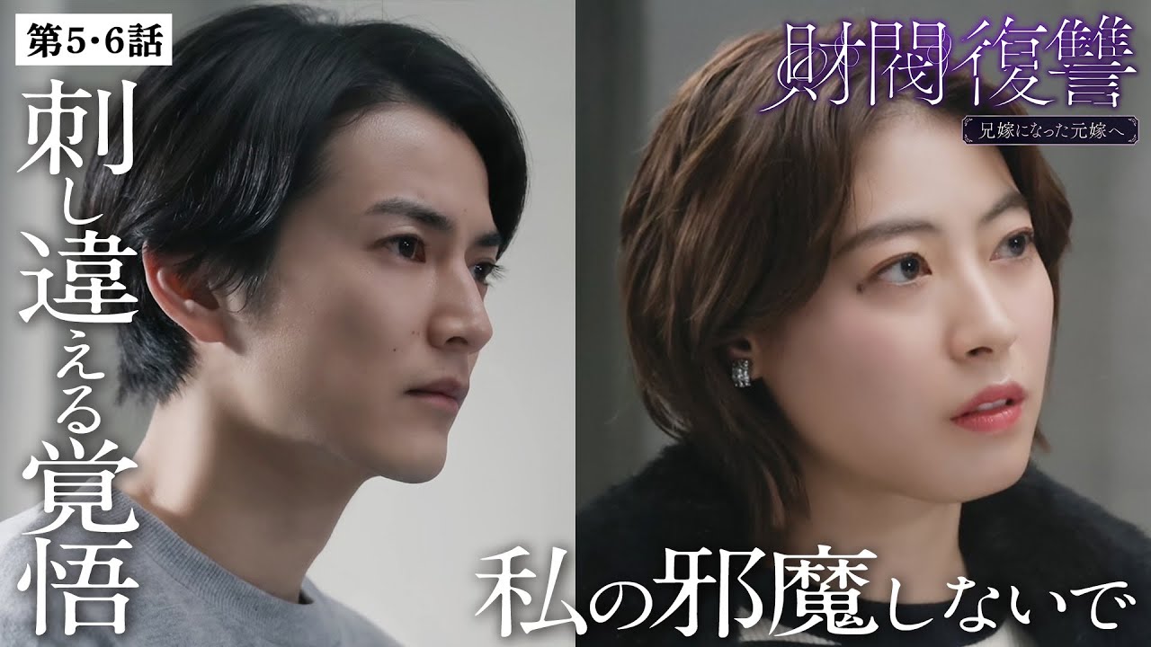【期間限定】財閥復讐～兄嫁になった元嫁へ～ ＃５〜６ シタ妻に裏切られた「サレ夫」が人生をかけて一族に復讐する…痛快無比な復讐劇！｜渡邊圭祐 瀧本美織【公式】