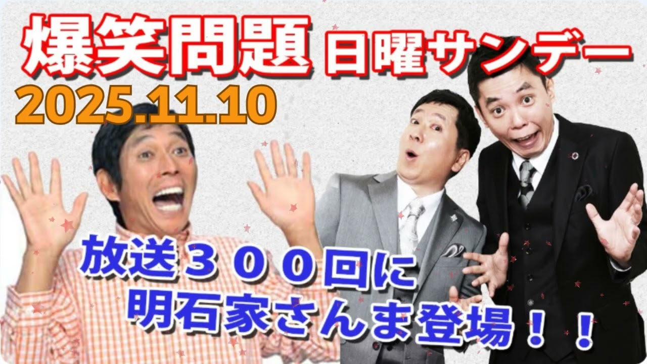【 放送300回に明石家さんま登場】爆笑問題の日曜サンデー｜