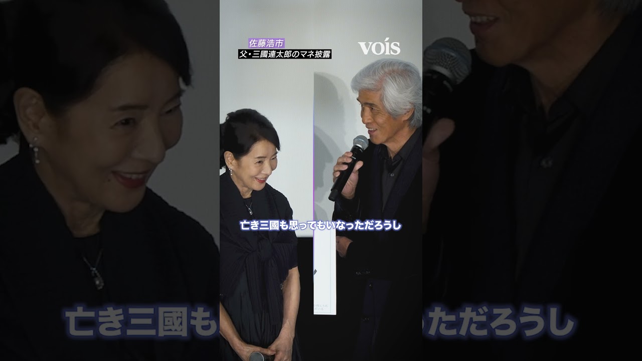 佐藤浩市、父・三國連太郎のモノマネ披露